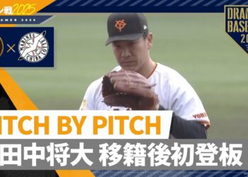 【PITCH BY PITCH】田中将大 移籍後初登板【全球見せます】