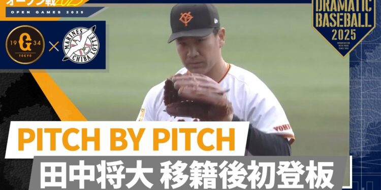 【PITCH BY PITCH】田中将大 移籍後初登板【全球見せます】