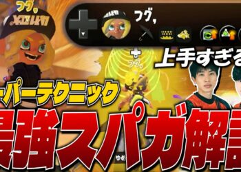 最強スパイガジェット使いのスーパーテクニック解説【スプラトゥーン3】