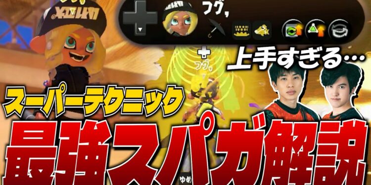 最強スパイガジェット使いのスーパーテクニック解説【スプラトゥーン3】
