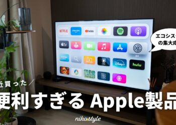 【想像超えた】最近買ったあのApple製品があまりに快適だったので紹介します（Apple TV 4K）
