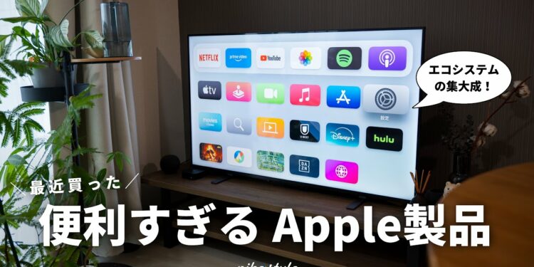 【想像超えた】最近買ったあのApple製品があまりに快適だったので紹介します（Apple TV 4K）