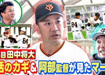 【高橋由伸が直撃！】 田中将大 復活のカギ＆阿部監督から見たマー君とは？