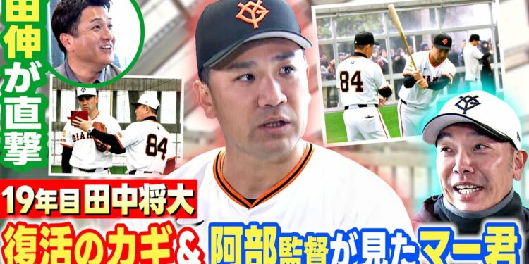 【高橋由伸が直撃！】 田中将大 復活のカギ＆阿部監督から見たマー君とは？