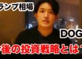 今DOGEに注目しなければいけない理由とアメリカの今後の動きを受けて投資家は何に投資をすればいいのか?【ドバイ在住投資家が解説】