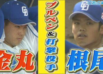 打球がなかなか前に飛ばない!!根尾昂の球の勢いがすごい!!金丸は捕手を片膝立ちにしてブルペン投球【2025中日ドラゴンズキャンプ2月5日】