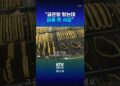 폭등하는 금값에 소비자들 “살까 말까 고민만” #금 #금값 #금은방 #한돈 #시세 #골드바 #콩알금 #커플링 #돌반지 #KTV #뉴스 #NEWS
