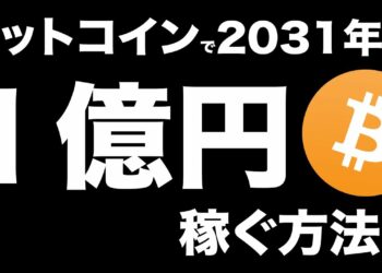 ビットコインで10年後に１億円稼ぐ為には、2021年にどれだけBTC投資すべきか。