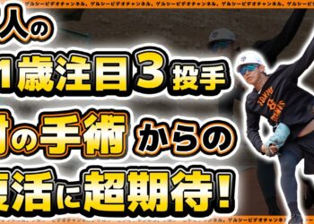 【巨人】21歳注目３選手の肘の手術からの復活に超期待！戸郷翔征選手の同期の戦力外通告から奇跡の復活に超期待！二軍残留練習＆三軍練習ハイライト｜読売ジャイアンツ球場｜プロ野球ニュース