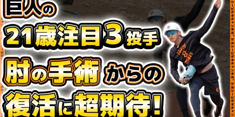 【巨人】21歳注目3選手の肘の手術からの復活に超期待!戸郷翔征選手の同期の戦力外通告から奇跡の復活に超期待!二軍残留練習&三軍練習ハイライト|読売ジャイアンツ球場|プロ野球ニュース