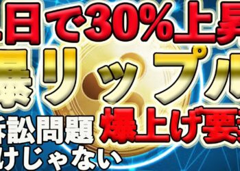【たった1日で！爆上リップル】訴訟問題ついに解決!?だけじゃない!水面下底固め完了で価値上昇計画！　【仮想通貨】【ビットコイン】【XRP】