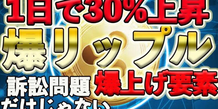 【たった1日で!爆上リップル】訴訟問題ついに解決!?だけじゃない!水面下底固め完了で価値上昇計画! 【仮想通貨】【ビットコイン】【XRP】