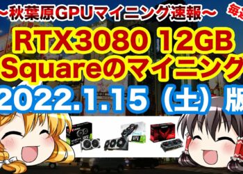 【マイニング】秋葉原GPUマイニング速報！2022/1/15(土)版