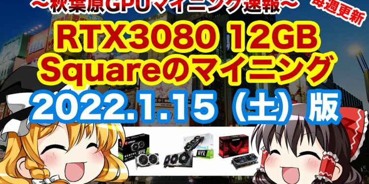 【マイニング】秋葉原GPUマイニング速報！2022/1/15(土)版