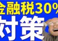 金融所得税30%、どうすればいい?