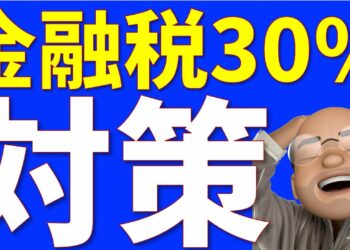 金融所得税30%、どうすればいい？
