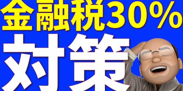 金融所得税30%、どうすればいい?