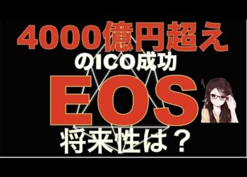 【仮想通貨EOS】EOS 過去最大級のICO大成功させた要因は？