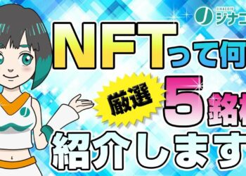 NFT関連のおすすめ仮想通貨銘柄を厳選して5銘柄紹介！【仮想通貨専門メディア「ジナコイン」】
