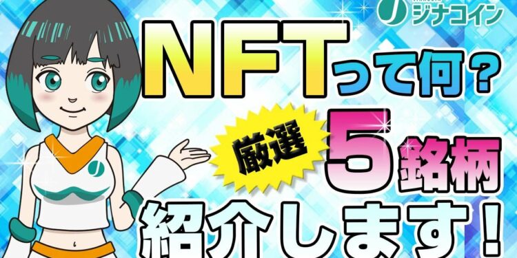 NFT関連のおすすめ仮想通貨銘柄を厳選して5銘柄紹介!【仮想通貨専門メディア「ジナコイン」】