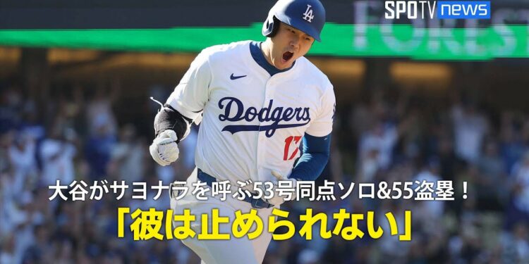 【現地実況】大谷翔平がサヨナラを呼ぶ53号同点ソロホームラン&55盗塁!「彼は止められない」