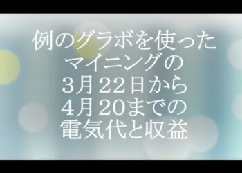 例のグラボ３枚を使ったマイニングの３月２２日から４月２０日までの電気代と収益　#マイニング　#電気代　#ナイスハッシュ　#ビットコイン