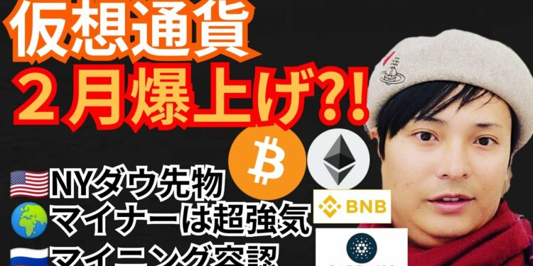仮想通貨2月爆上げの指標⁉️暗号通貨ニュース+BTC ETH BNB ADA チャート分析