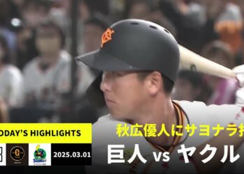 【読売ジャイアンツ×東京ヤクルトスワローズ｜オープン戦】2025年3月1日 ハイライト