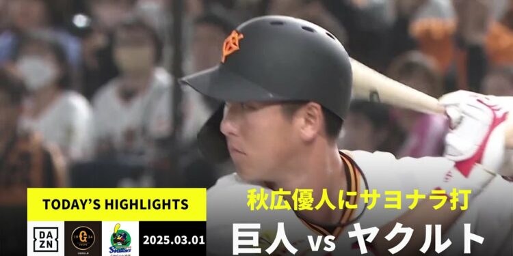 【読売ジャイアンツ×東京ヤクルトスワローズ|オープン戦】2025年3月1日 ハイライト
