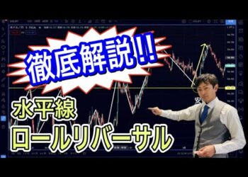 【水平線ロールリバーサル】手法を使っても勝てないのには理由がある！！