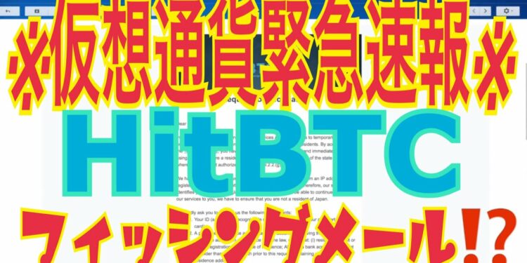 ※仮想通貨緊急速報※ HitBTC、日本での取引停止！？しかし・・・
