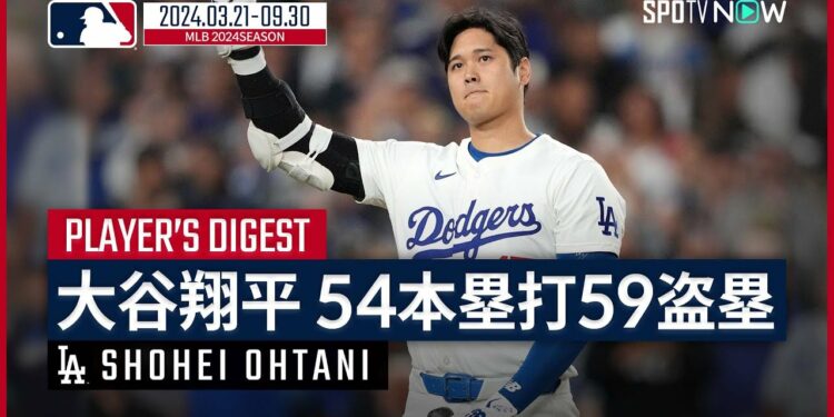 【ドジャース 大谷翔平|54本塁打&59盗塁まとめ】移籍1年目にして球団の記録、メジャーの歴史を数々塗り替えた伝説のシーズン!史上初の快挙「54-59」をプレイバック