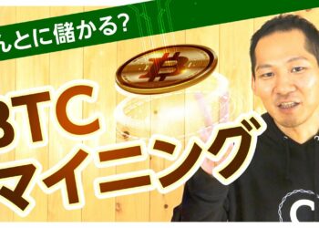 【BTC急騰中】ビットコインマイニングとは？ぶっちゃけ儲かる！？