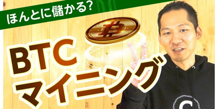 【BTC急騰中】ビットコインマイニングとは?ぶっちゃけ儲かる!?