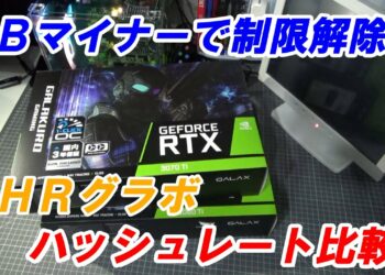 【マイニング】NBマイナーでLHRグラボのハッシュレートを検証してみたら思った以上の・・・（RTX3060Ti・3070Ti）