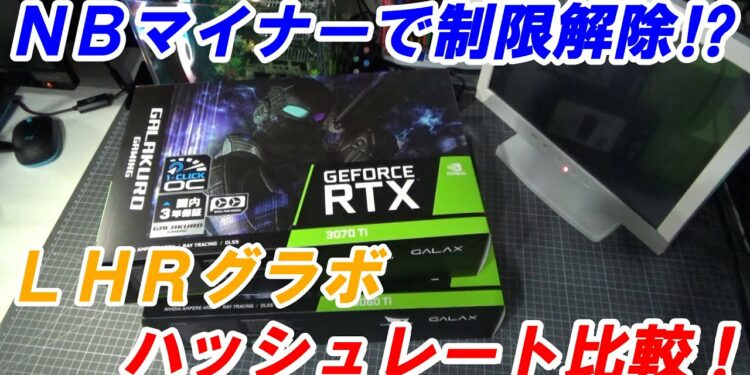 【マイニング】NBマイナーでLHRグラボのハッシュレートを検証してみたら思った以上の・・・（RTX3060Ti・3070Ti）