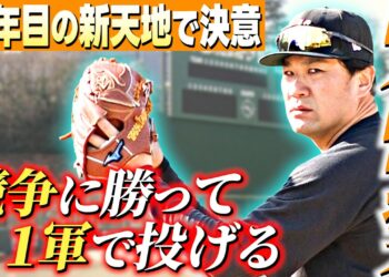 【後輩選手も注目】巨人新加入 田中将大が自主トレを公開！「まずはチーム内の競争に勝って1軍の戦力に」｜幼なじみ坂本勇人といつかは2人でお立ち台へ