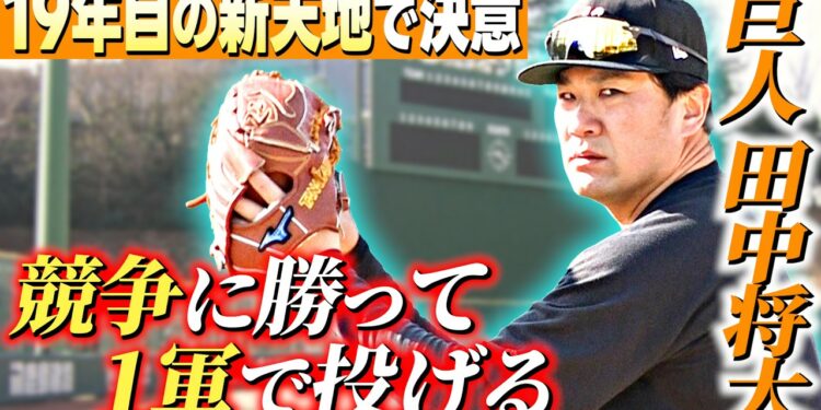 【後輩選手も注目】巨人新加入 田中将大が自主トレを公開!「まずはチーム内の競争に勝って1軍の戦力に」|幼なじみ坂本勇人といつかは2人でお立ち台へ