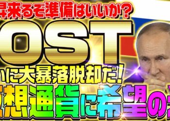 【IOST爆上げ前兆⁉︎】遂に仮想通貨が大暴落から脱出か⁉︎投資のプロが狙っていた爆益ポジション到来‼︎【ビットコイン】【暗号資産】