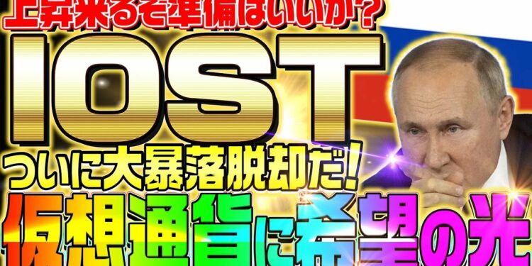 【IOST爆上げ前兆⁉︎】遂に仮想通貨が大暴落から脱出か⁉︎投資のプロが狙っていた爆益ポジション到来‼︎【ビットコイン】【暗号資産】