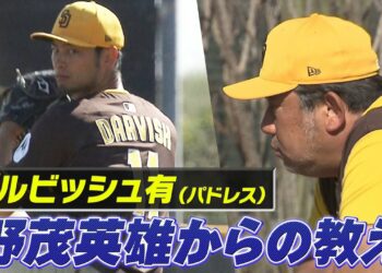 【ダルビッシュ有】野茂英雄に見抜かれた”クセ”「レジェンドから的確なアドバイス」【パドレスキャンプ】