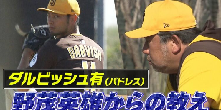 【ダルビッシュ有】野茂英雄に見抜かれた”クセ”「レジェンドから的確なアドバイス」【パドレスキャンプ】