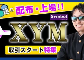 【投資】XYM特集！遂にNEM大型アップデートSymbolが公開！取引所で配布・取引も開始！注目の新トークンXYMの価格やどこの取引所でトレードできるのか？今絶対に知っておきたいXYM情報を徹底解説！
