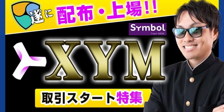 【投資】XYM特集！遂にNEM大型アップデートSymbolが公開！取引所で配布・取引も開始！注目の新トークンXYMの価格やどこの取引所でトレードできるのか？今絶対に知っておきたいXYM情報を徹底解説！