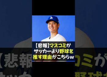 【悲報】マスコミがサッカーより野球を推す理由がこちらｗ #サッカー #野球 #スポーツニュース
