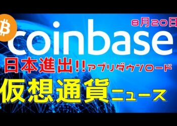 仮想通貨ニュース8月20日！①コインベース遂に日本サービス提供開始。②著名投資家ビル・ミラー氏ビットコイン参入価格も明かす。③リップル裁判　SEC元高官の一部証言が明らかに！