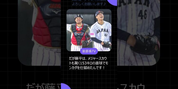 奇跡の初セーブ！藤平尚真が激闘を制す瞬間！　#藤平尚真 #侍ジャパン #初セーブ #プレミア12 #野球激闘 #メジャー注目 #野球議論 #国際大会 #野球ファン #スポーツニュース #shrots