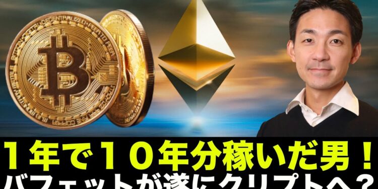 バフェットが遂に仮想通貨へ？1年で10年分稼いだ男！