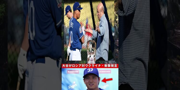 大谷翔平がロシアとウクライナ戦争について放ったある言葉が話題…アメリカメディアが注目したスターの思考 【海外の反応 MLBメジャー 野球】