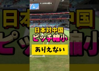 「日本vs中国でまさかのハプニング連発！😱」#サッカー日本代表 #W杯予選 #日本vs中国 #スポーツニュース #フットボールX